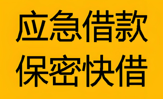 上海空放应急-急用钱在线放款